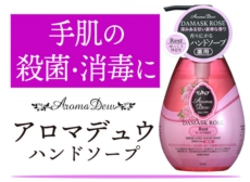 アロマデュウ・ハンドソープ