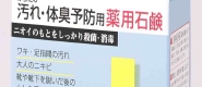 薬用石鹸