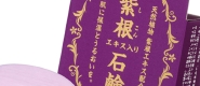 紫根エキス配合石鹸