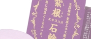 紫根エキス配合石鹸