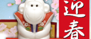 迎春石鹸・申