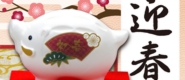 迎春石鹸・亥