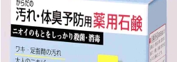 薬用（医薬部外品）