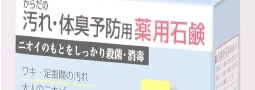 薬用（医薬部外品）
