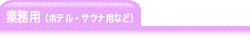 業務用