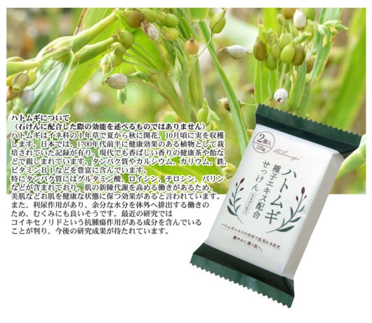 ハトムギせっけん説明