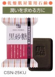 素肌志向黒砂糖