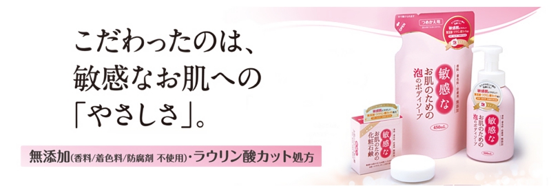 敏感なお肌のためのソープ