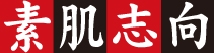 素肌志向
