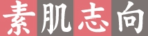 素肌志向