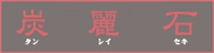 炭麗石