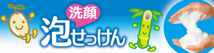 洗顔泡せっけん