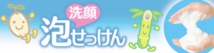 洗顔泡せっけん