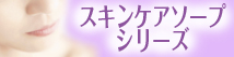 スキンケアソープシリーズ