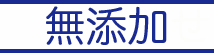 無添加石けん