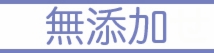 無添加石けん
