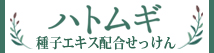 ハトムギ種子エキス配合せっけん