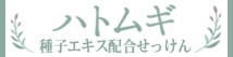 ハトムギ種子エキス配合せっけん