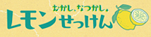 レモンせっけん