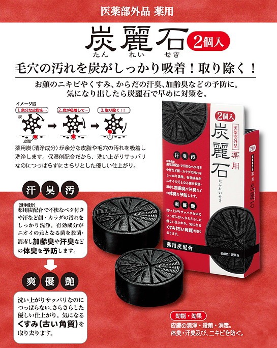 薬用　炭麗石