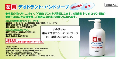 デオドラント・ハンドソープ