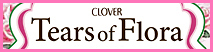 ティアーズオブフローラ