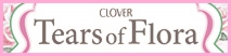 ティアーズオブフローラ