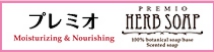 プレミオハーブソープ