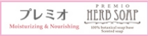 プレミオハーブソープ