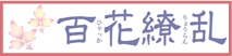 百花繚乱