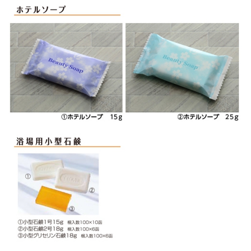 ホテルソープなど