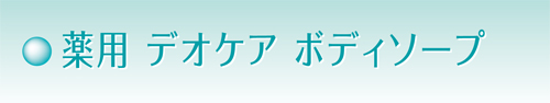 薬用　デオケア　ボディソープ