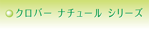 クロバーナチュラルシリーズ