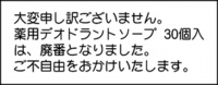薬用デオドラントソープ30個廃盤