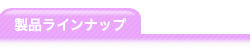 製品ラインナップ