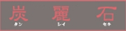 炭麗石