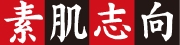 素肌志向