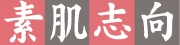 素肌志向