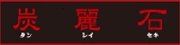 炭麗石