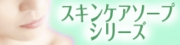 スキンケアソープシリーズ