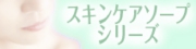 スキンケアソープシリーズ