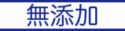 無添加石けん