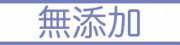 無添加石けん