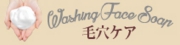 毛穴ケアせっけん