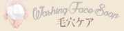 毛穴ケアせっけん
