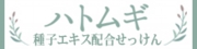 ハトムギせっけん