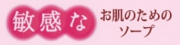 敏感なお肌のためのソープ