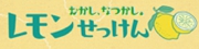 レモンせっけん