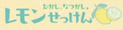 レモンせっけん