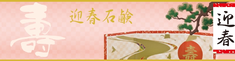 クロバー,迎春石鹸